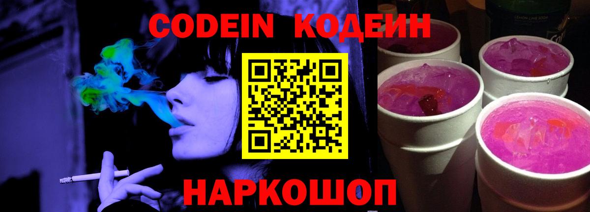 Codein Purple Drank  Кодеиновый сироп Lean Purple Drank  Вход с VPN  Мурино 